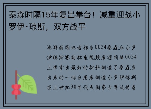 泰森时隔15年复出拳台！减重迎战小罗伊·琼斯，双方战平