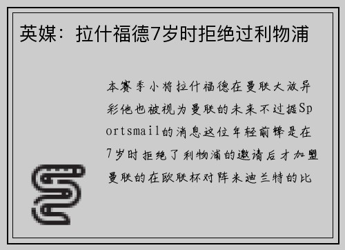英媒：拉什福德7岁时拒绝过利物浦