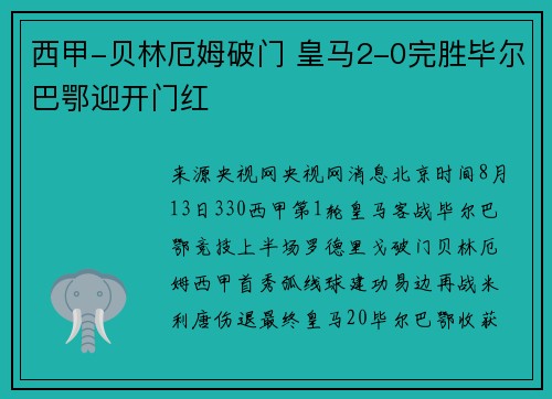西甲-贝林厄姆破门 皇马2-0完胜毕尔巴鄂迎开门红