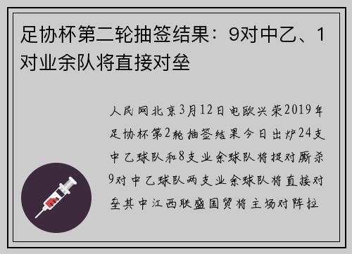 足协杯第二轮抽签结果：9对中乙、1对业余队将直接对垒