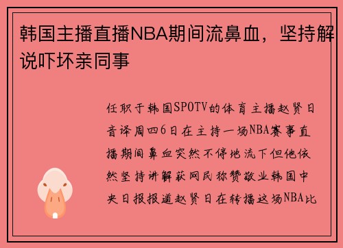 韩国主播直播NBA期间流鼻血，坚持解说吓坏亲同事