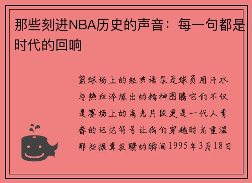 那些刻进NBA历史的声音：每一句都是时代的回响