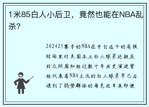 1米85白人小后卫，竟然也能在NBA乱杀？