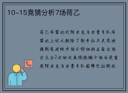 10-15竞猜分析7场荷乙