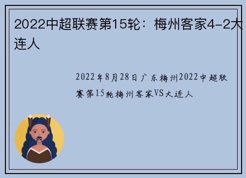 2022中超联赛第15轮：梅州客家4-2大连人