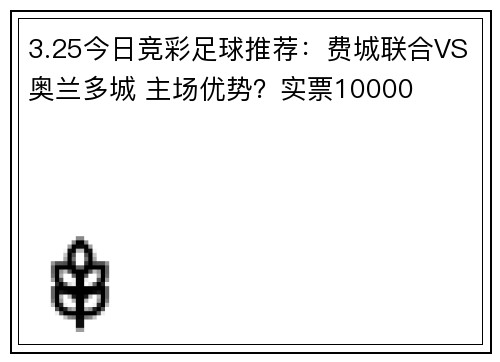 3.25今日竞彩足球推荐：费城联合VS奥兰多城 主场优势？实票10000