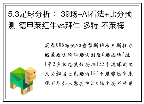 5.3足球分析 ：39场+AI看法+比分预测 德甲莱红牛vs拜仁 多特 不莱梅