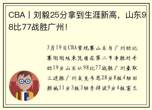 CBA丨刘毅25分拿到生涯新高，山东98比77战胜广州！