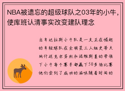 NBA被遗忘的超级球队之03年的小牛，使库班认清事实改变建队理念