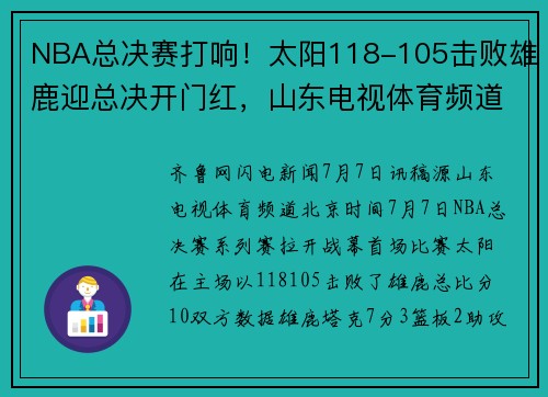 NBA总决赛打响！太阳118-105击败雄鹿迎总决开门红，山东电视体育频道19点20准时播出