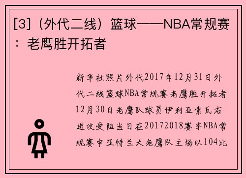 [3]（外代二线）篮球——NBA常规赛：老鹰胜开拓者