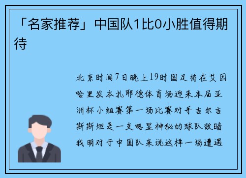 「名家推荐」中国队1比0小胜值得期待