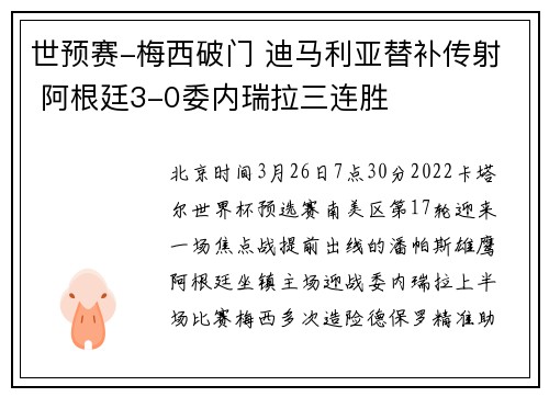 世预赛-梅西破门 迪马利亚替补传射 阿根廷3-0委内瑞拉三连胜