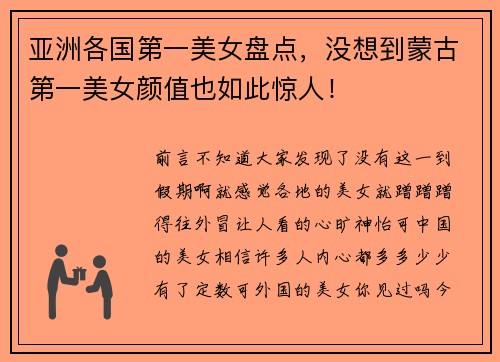 亚洲各国第一美女盘点，没想到蒙古第一美女颜值也如此惊人！