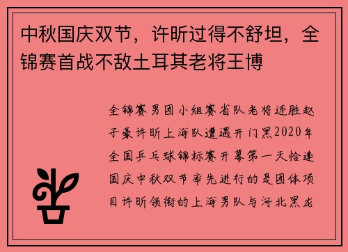 中秋国庆双节，许昕过得不舒坦，全锦赛首战不敌土耳其老将王博