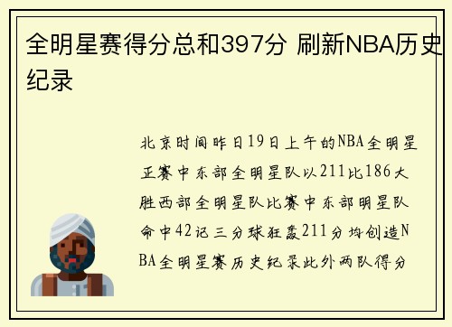 全明星赛得分总和397分 刷新NBA历史纪录