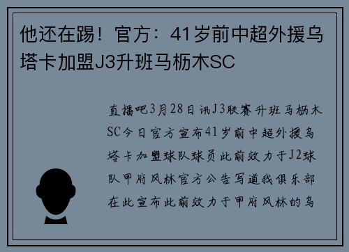 他还在踢！官方：41岁前中超外援乌塔卡加盟J3升班马枥木SC