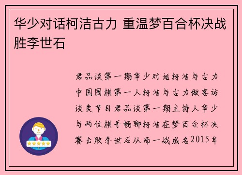 华少对话柯洁古力 重温梦百合杯决战胜李世石