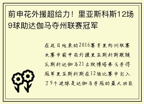 前申花外援超给力！里亚斯科斯12场9球助达伽马夺州联赛冠军