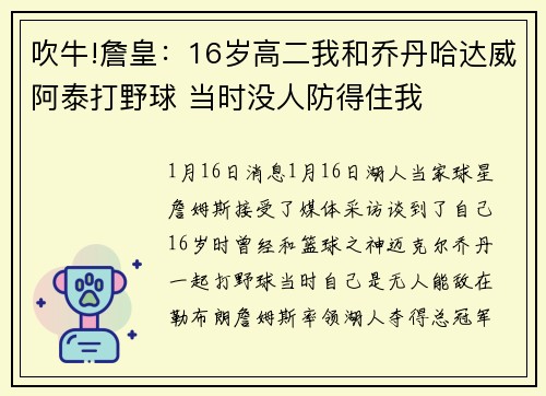 吹牛!詹皇：16岁高二我和乔丹哈达威阿泰打野球 当时没人防得住我