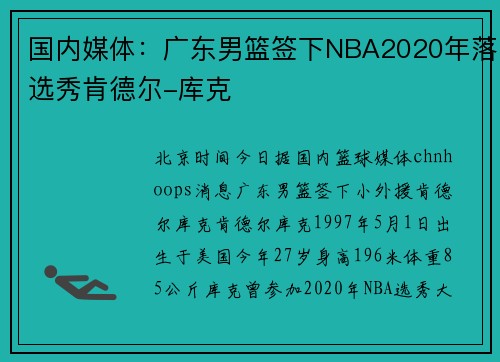 国内媒体：广东男篮签下NBA2020年落选秀肯德尔-库克