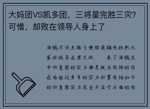 大妈团VS凯多团，三将星完胜三灾？可惜，却败在领导人身上了