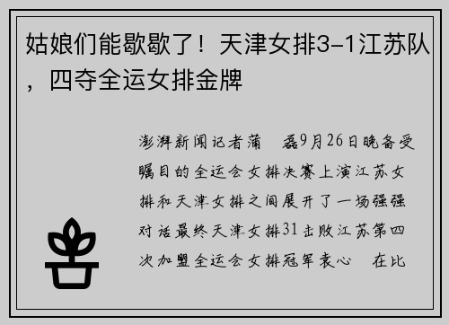 姑娘们能歇歇了！天津女排3-1江苏队，四夺全运女排金牌