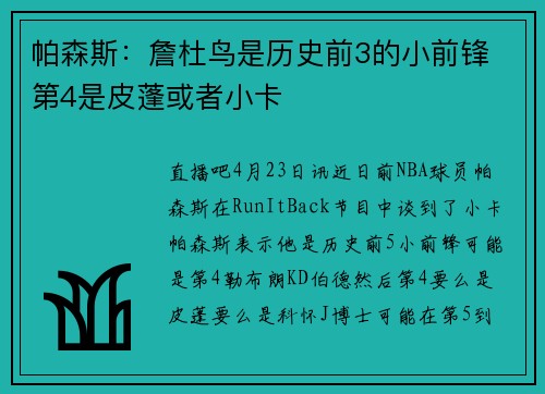 帕森斯：詹杜鸟是历史前3的小前锋 第4是皮蓬或者小卡