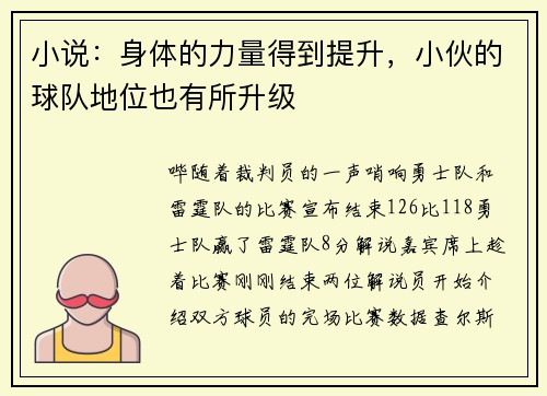 小说：身体的力量得到提升，小伙的球队地位也有所升级