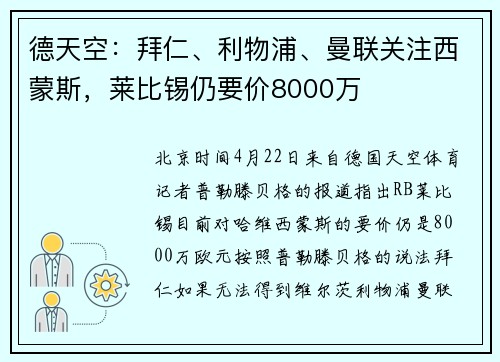 德天空：拜仁、利物浦、曼联关注西蒙斯，莱比锡仍要价8000万