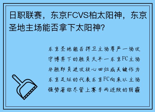 日职联赛，东京FCVS柏太阳神，东京圣地主场能否拿下太阳神？