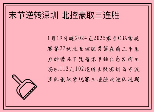 末节逆转深圳 北控豪取三连胜