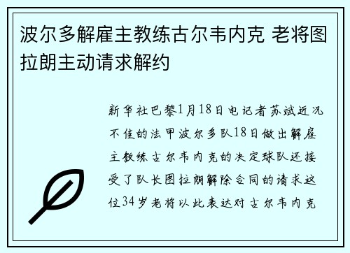 波尔多解雇主教练古尔韦内克 老将图拉朗主动请求解约