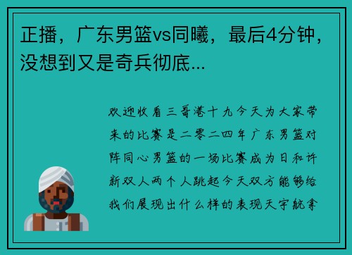 正播，广东男篮vs同曦，最后4分钟，没想到又是奇兵彻底...