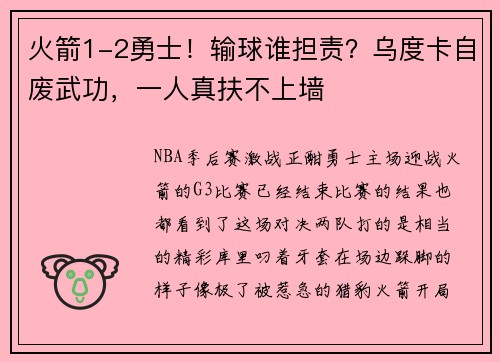 火箭1-2勇士！输球谁担责？乌度卡自废武功，一人真扶不上墙