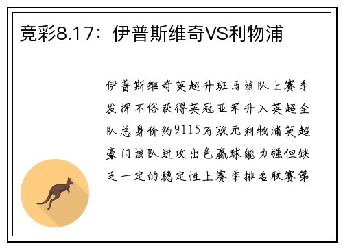 竞彩8.17：伊普斯维奇VS利物浦