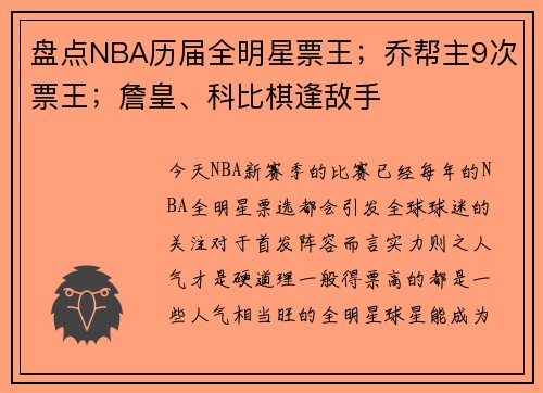 盘点NBA历届全明星票王；乔帮主9次票王；詹皇、科比棋逢敌手