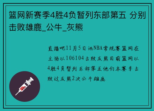 篮网新赛季4胜4负暂列东部第五 分别击败雄鹿_公牛_灰熊