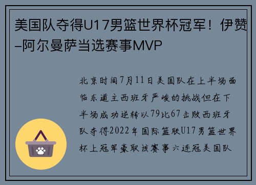 美国队夺得U17男篮世界杯冠军！伊赞-阿尔曼萨当选赛事MVP