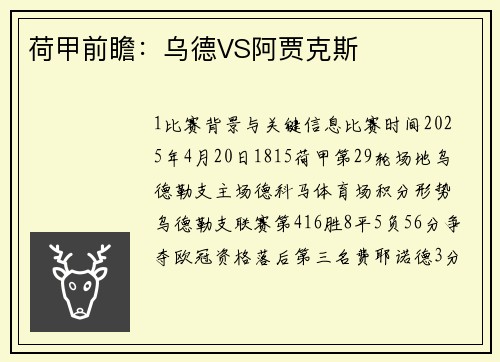 荷甲前瞻：乌德VS阿贾克斯