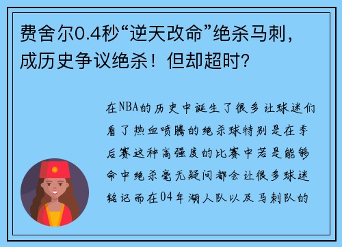 费舍尔0.4秒“逆天改命”绝杀马刺，成历史争议绝杀！但却超时？