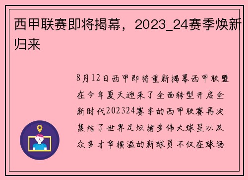 西甲联赛即将揭幕，2023_24赛季焕新归来