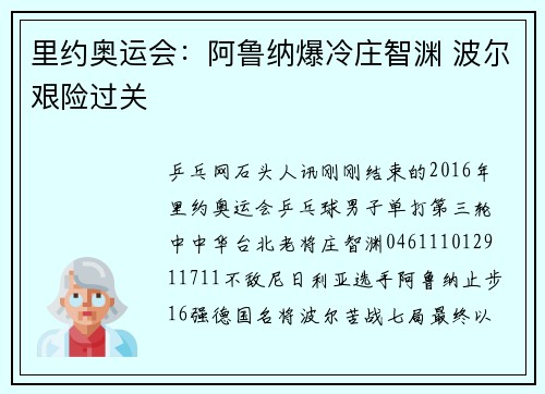 里约奥运会：阿鲁纳爆冷庄智渊 波尔艰险过关