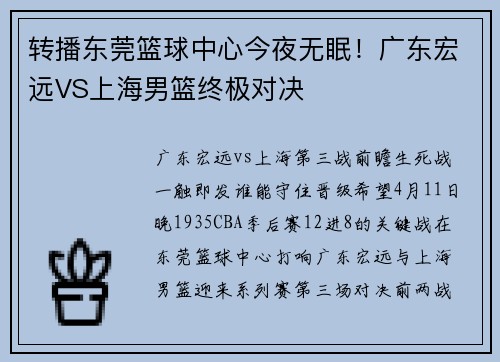 转播东莞篮球中心今夜无眠！广东宏远VS上海男篮终极对决