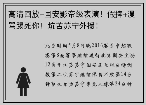 高清回放-国安影帝级表演！假摔+漫骂踢死你！坑苦苏宁外援！